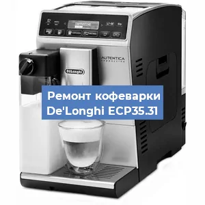 Декальцинация   кофемашины De'Longhi ECP35.31 в Краснодаре